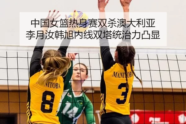 zhong-guo-nv-lan-re-shen-sai-shuang-sha-ao-da-li-ya-li-yue-ru-han-xu-nei-xian-shuang-ta-tong-zhi-li-tu-xian-2-204.jpg